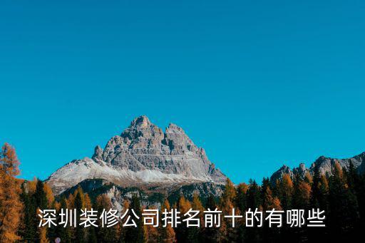 深圳裝修公司排名前十的有哪些