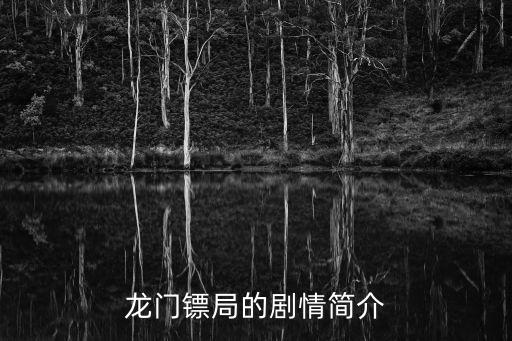 龍門鏢局劇情，龍門鏢局劇情