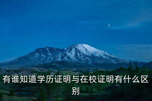 有誰知道學歷證明與在校證明有什么區別