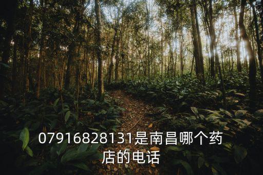 07916828131是南昌哪個藥店的電話