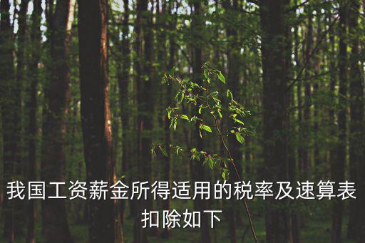 我國工資薪金所得適用的稅率及速算表扣除如下