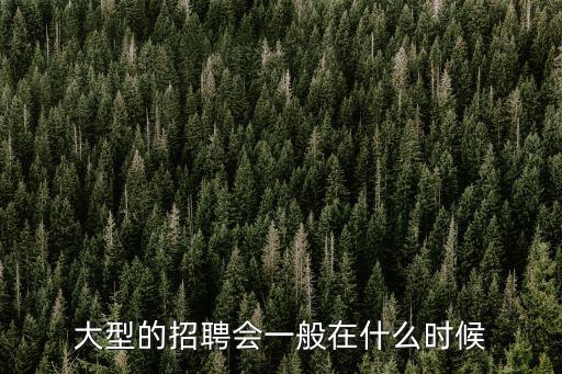大型的招聘會一般在什么時候