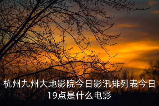 杭州影訊，杭州8月影訊