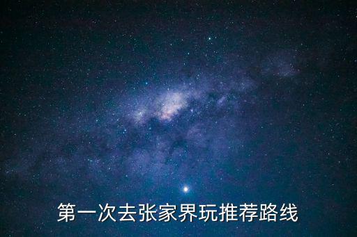 第一次去張家界玩推薦路線