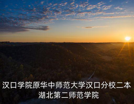 漢口學院官網，漢口學院原華中師范大學漢口分校二本  湖北第二師范學院