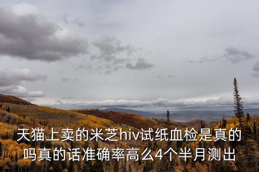 米芝，米芝hiv檢測是真的嗎