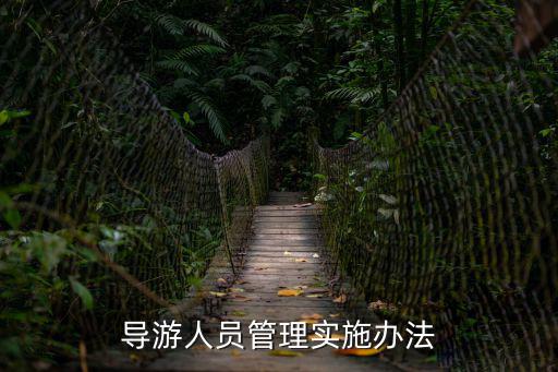 導游人員管理實施辦法