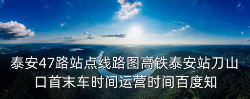 泰安公交車，泰安泰山有公交車嗎