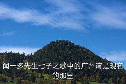 聞一多先生七子之歌中的廣州灣是現在的那里