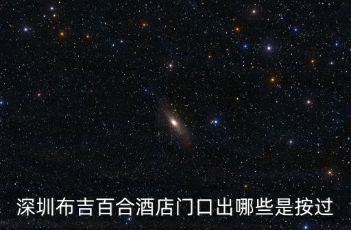 深圳布吉百合酒店門口出哪些是按過