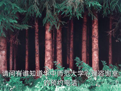 請問有誰知道華中師范大學心理咨詢室的預約電話