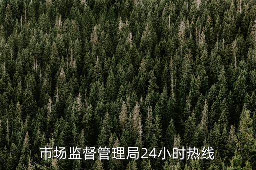 市場監(jiān)督管理局24小時熱線