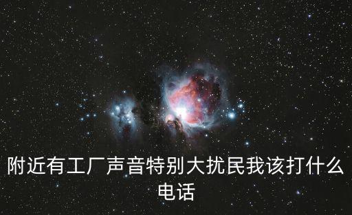 附近有工廠聲音特別大擾民我該打什么電話