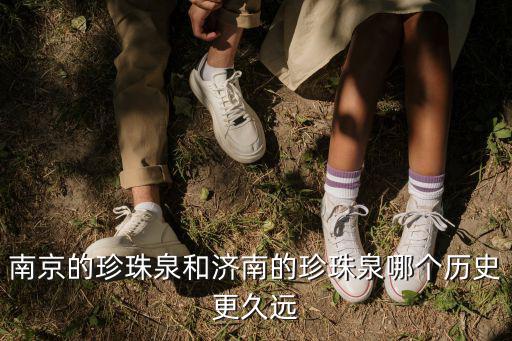 濟南珍珠泉，南京的珍珠泉和濟南的珍珠泉哪個歷史更久遠