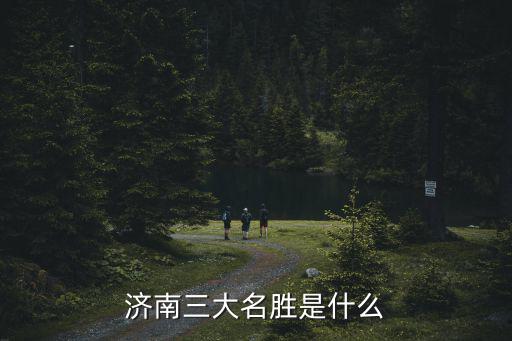 濟南的山，濟南好玩的山