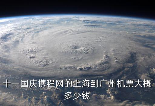 十一國慶攜程網的上海到廣州機票大概多少錢
