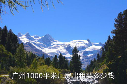 廣州1000平米廠房出租要多少錢