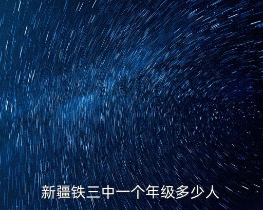 新疆鐵三中一個年級多少人