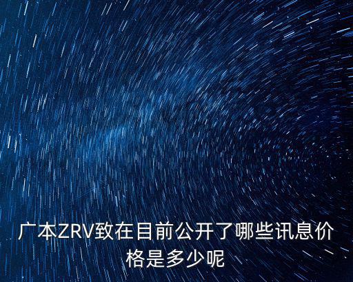 廣本ZRV致在目前公開了哪些訊息價格是多少呢