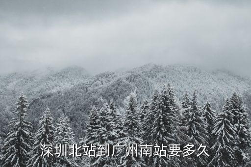 深圳北到廣州南，深圳北站到廣州南站在幾號站臺下車