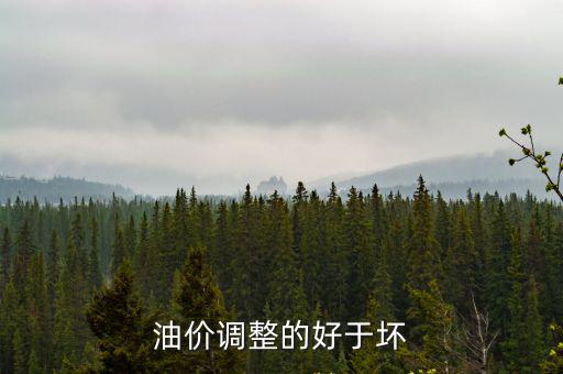 油價調整的好于壞