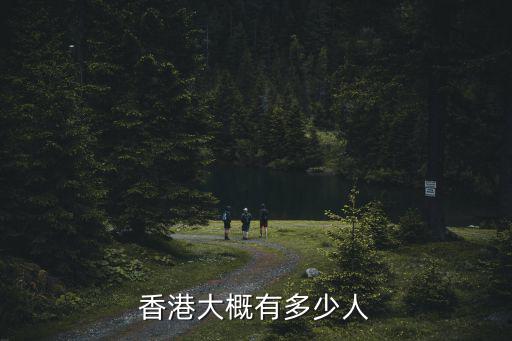 香港大概有多少人