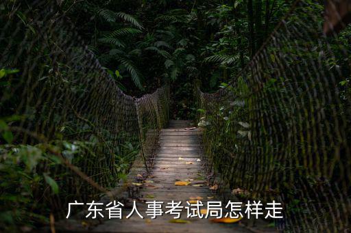 廣東省人事，廣東省 省人事局在哪