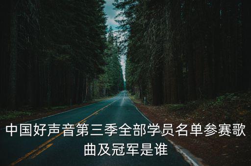 中國好聲音第三季全部學員名單參賽歌曲及冠軍是誰