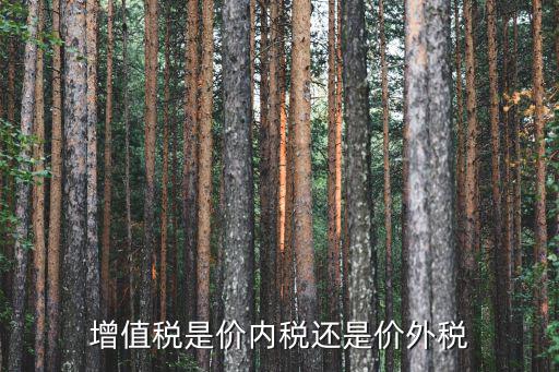 增值稅是價(jià)外稅，增值稅是價(jià)外稅嗎
