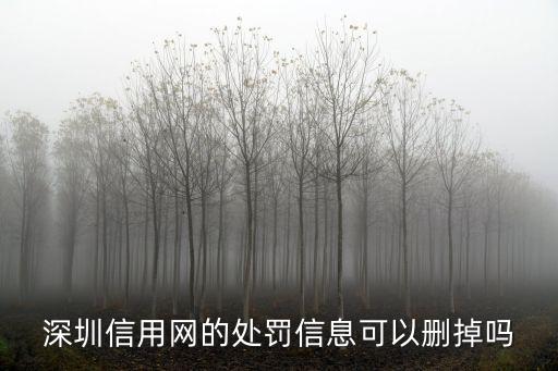 深圳信用網(wǎng)的處罰信息可以刪掉嗎