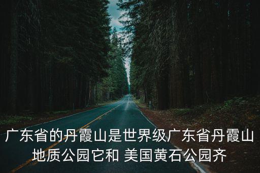 廣東丹霞山，丹霞山屬于廣東省哪個(gè)市