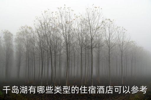 千島湖有哪些類型的住宿酒店可以參考