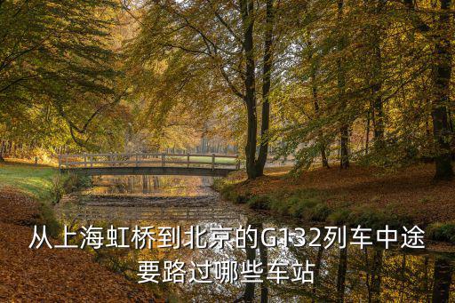 從上海虹橋到北京的G132列車中途要路過哪些車站