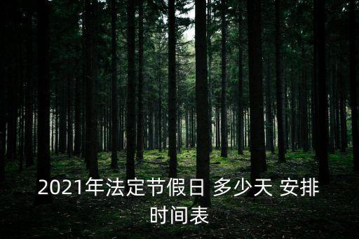 放假時間，2022放假安排時間表