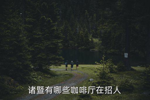 諸暨有哪些咖啡廳在招人