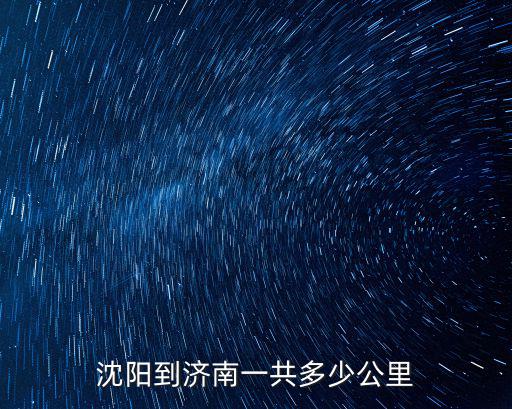 沈陽到濟南，從沈陽到濟南快遞要多長時間