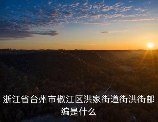 浙江省臺(tái)州市椒江區(qū)洪家街道街洪街郵編是什么
