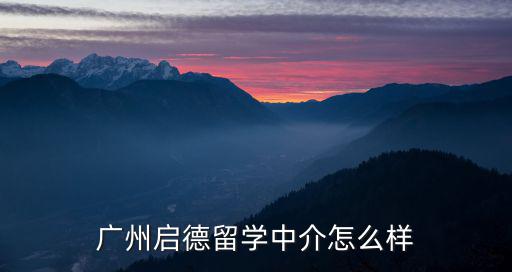 廣州啟德留學(xué)中介怎么樣