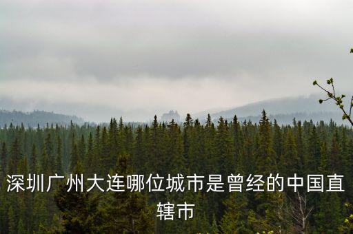 廣州直轄市，廣州能成為直轄市嗎天津為什么就能成為直轄市 天津發(fā)展不如廣
