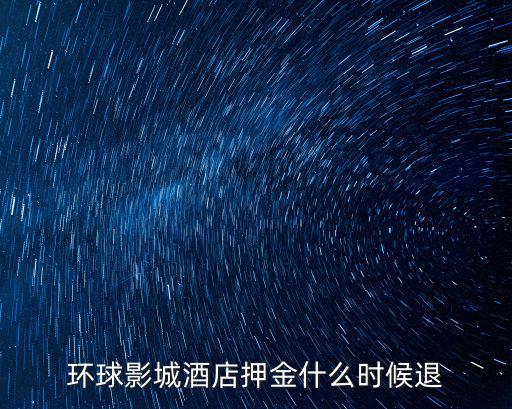環球影城酒店押金什么時候退