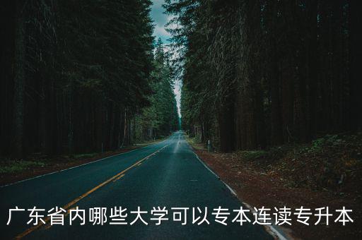 廣東省內哪些大學可以專本連讀專升本