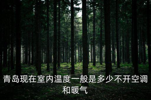 青島現在室內溫度一般是多少不開空調和暖氣