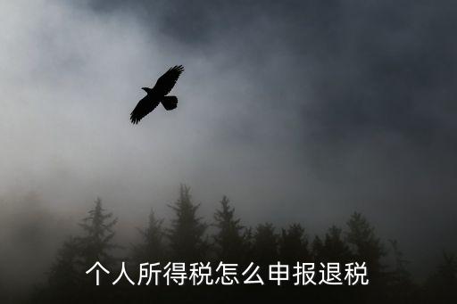 退稅申報流程，退稅流程
