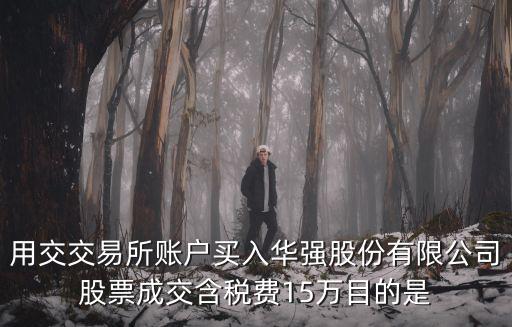 深圳華強股票，請問深圳華強中航地產大眾公用分別持有光大證劵多少股份