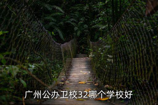 廣州衛校，廣州哪個衛校招往屆高中畢業生