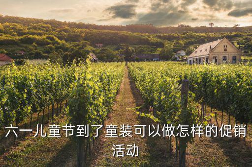 六一童裝代銷，六一兒童節(jié)到了童裝可以做怎樣的促銷活動(dòng)