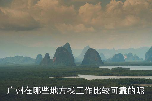 廣州在哪些地方找工作比較可靠的呢