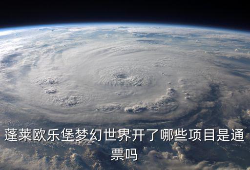歐樂堡夢幻世界，蓬萊歐樂堡夢幻世界門票多少錢一張