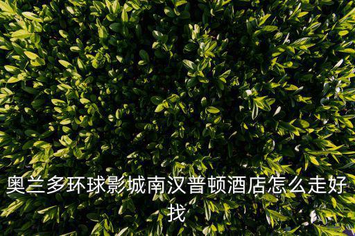 奧蘭多環球影城南漢普頓酒店怎么走好找