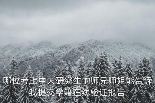 學籍在線驗證報告怎么弄，求助 學籍在線驗證報告怎么發